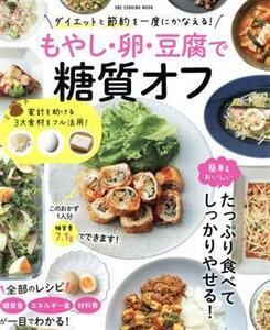 もやし・卵・豆腐で糖質オフ ONE COOKING MOOK/ワン・パブリッシング(編者)