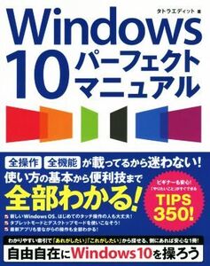 Windows10パーフェクトマニュアル/タトラエディット(著者)