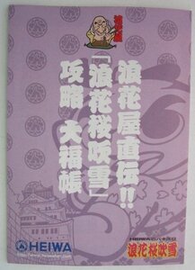 ※※ SLOT　浪速桜吹雪　HEIWA/平和　ガイドブック【パチスロ実機/小冊子】カタログ　雑誌　説明書　スロット　(参考画像)