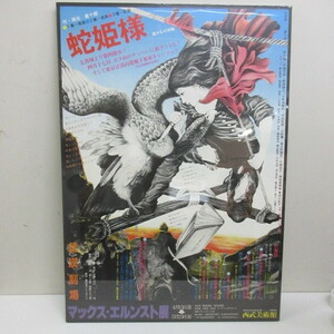 希少 1977年 作演出 唐十郎『蛇姫様』画 篠原勝之 B全ポス 1005A