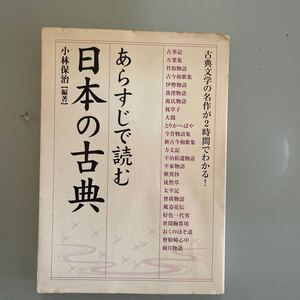 あらすじで読む　日本の古典