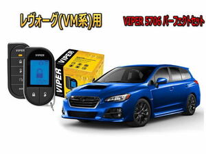 スバル　レヴォーグ LEVORG VM型 スマートキー付 エンジンスターター バイパー セキュリティー VIPER 5706セット 盗難防止 防犯 アラーム