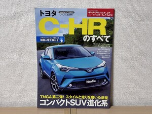 モーターファン別冊 ニューモデル速報 第545弾 トヨタC-HRのすべて NGX10/50/ZGX10/ZYX1#型