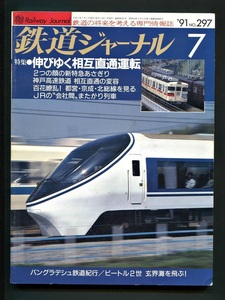鉄道ジャーナル 297号（1991年7月）[特集]伸び行く相互直通運転