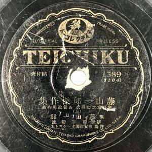 SP盤 流行歌集「藤山一郎傑作集（上/下）」(テイチク/1589/レコード/レトロ/JUNK)