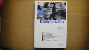 自動改札のひみつ ＜交通ブックス 114＞