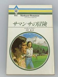 ◇◆ハーレクイン・ロマンス◆◇ Ｒ７２　【サマンサの冒険】　著者＝ジャネット・デイリー　中古品　初版　◆喫煙者、ペットはいません