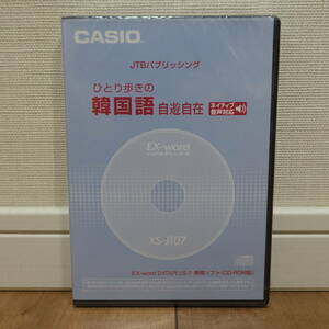 CASIO Ex-word DATAPLUS 2 専用ソフト XS-JT07 JTBパブリッシング ひとり歩きの韓国語 自由自在 未開封