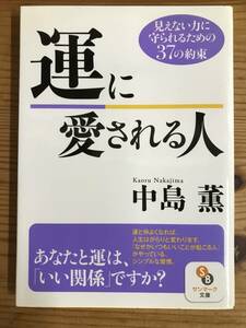 『運に愛される人』中島薫著・文庫　