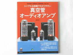 「部品選択」「回路設計」「音質改善」に強くなる シンプルな回路でわかりやすい真空管オーディオアンプ 佐藤進 誠文堂新光社