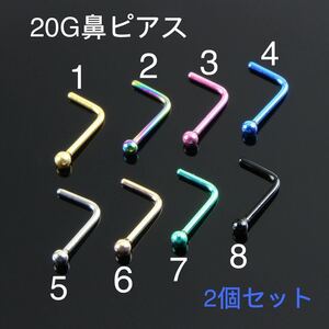 2個セット 20G L型 カラー ステンレス ボール 鼻ピアス