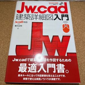 ☆未使用☆ Ｊｗ＿ｃａｄ建築詳細図入門 櫻井良明／著