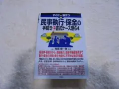 すぐに役立つ民事執行・保全の手続きと書式ケース別64 降旗順一郎