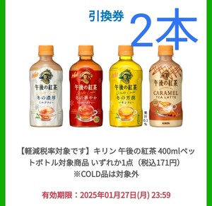 2本　ファミリーマート引換え キリン 午後の紅茶 400mlペットボトル対象商品 ※COLD品は対象外 