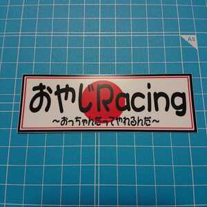 おやじracing ステッカー デコトラ 旧車會 限定