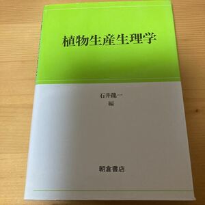 植物生産生理学　石井龍一　朝倉書店　生物学