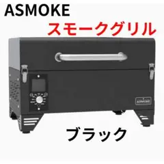 バーベキュー　コンロ　ASMOKE as300 エレ充キャンプ　ブラック　黒