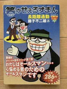 藤子不二雄 激レア！「笑うセールスマン 長距離通勤」 中央公論社 ChukoコミックLite 激安！