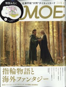 MOE (モエ) 2022年 10月号 白泉社