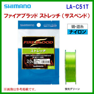 シマノ 　ファイアブラッド ストレッチ ( サスペンド ) 　LA-C51T 　蛍光グリーン 　1.5号 　150m 　ライン 　ナイロン 　30%引 　α* Ё