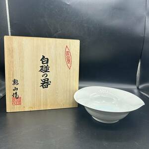 有田焼 白の器 白磁の器 勲山作 盛鉢 鉢 深皿 菓子鉢 和食器 陶器 サ4