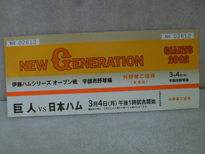 未使用　2002年３月4日　プル野球　オープン戦　巨人ｖｓ日本ハム　宇部市野球場　外野席ご招待