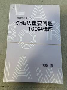 加藤ゼミナール 2022 労働法重要問題100選講座 司法試験 予備試験 裁断済み 司法試験講座 法科大学院 法学部 論文問題 ロースクール 