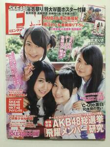 ■月刊エンタメ 2012年7月号■SKE48.西内まりや.渡辺美優紀.佐山彩香.鈴木ふみ奈,和田絵莉.杉原杏璃.未開封ポスター付■a005