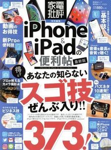 iPhone&iPadの便利帖 最新版 晋遊舎ムック 便利帖シリーズ/家電批評特別編集029/晋遊舎