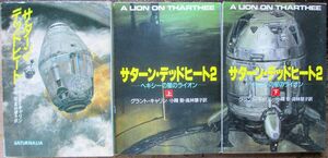 サターン・デッドヒート・シリーズ　全３冊一括　グラント・キャリン作　ハヤカワ文庫ＳＦ　初版　送料185円