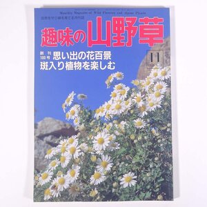 趣味の山野草 No.100 1988/10 月刊さつき研究社 雑誌 植物 野草 草花 特集・思い出の花百景 斑入り植物を楽しむ ほか