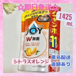 【新品未開封】ジョイ 食器洗い洗剤 シトラスオレンジ 11回分 1425mL ＪＯＹ 1袋 除菌 抗菌 洗剤