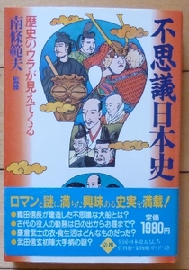 ★不思議日本史★歴史のウラが見えてくる （原始から幕末まで　おもしろヒストリー） / 南條範夫 監修★