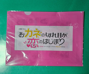 未使用 おカネの切れ目が恋のはじまり　クリアファイル　松岡茉優　三浦春馬 ノベルティー 非売品