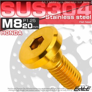 ブレーキ ディスク ローター ボルト M8×20mm P1.25 フラットヘッド ホンダ用 SUSステンレス製 ゴールド TD0136