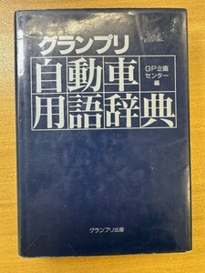 特3 82826 / グランプリ 自動車用語辞典 1995年12月20日発行 GP企画センター編 発行者:尾崎桂治 発行所:株式会社グランプリ出版