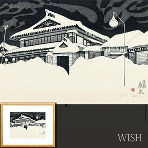 【真作】【WISH】関野準一郎「津軽金木」木版画 8号大 直筆サイン 　　〇国際的評価 芸術選奨文部大臣賞 日本版画協会理事 #24122863