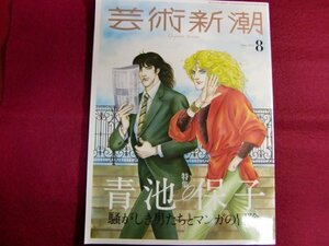 ■芸術新潮　2023年8月号/特集 青池保子