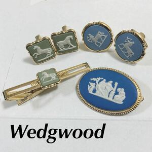 Wedgwood ウエッジウッド　カメオ　ブローチ　ジャスパー　カフス　ネクタイピン　まとめ売り　美品