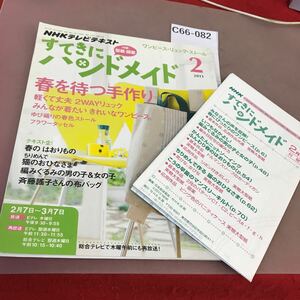 C66-082 NHK すてきにハンドメイド2013.2 ワンピース リュック ストール 他 付録付き 付箋多数貼り付けあり