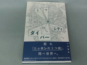 うつ病ダイバーシティ 小林聡幸