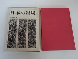 う-e01【匿名配送・送料込】 日本の岩場　小森康行　槍ヶ岳　穂高岳　剣岳　北岳　八ヶ岳　谷川岳