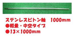 ステンス　ピトン軸。1000ｍｍ。軽量・中空タイプ。新品。