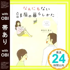 【帯あり】なんにもない部屋の暮らしかた [Dec 13， 2013] ゆるりまい_07