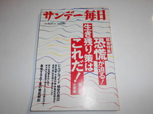 サンデー毎日 1987年昭和62年6 21 高橋章子/西舘好子挙式・瀬戸内寂聴/中村鋭一父娘/岩城宏之/和田アキ子/松井功＆長友啓典＆山際淳司