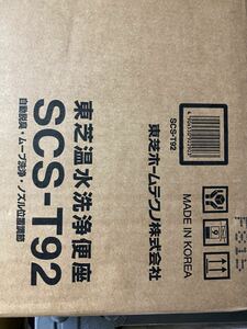 TOSHIBA★東芝/温水洗浄便座★クリーンウォッシュ★SCS-T92★トイレ便器