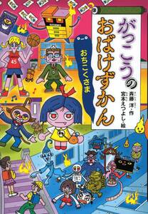 ◆定価1210円◆がっこうのおばけずかん おちこくさま◆累計160万部「おばけずかん」シリーズ◆実写映画化!アニメ化！◆