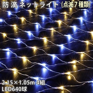 クリスマス 防滴 イルミネーション ネット 網状 LED 640球 (160球×4組) ２色 白 ・ シャンパン ７種類点滅 Ａコントローラセット