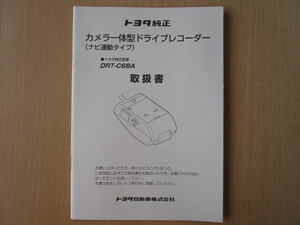 ★TT041★トヨタ　純正　カメラ一体型　ドライブレコーダー　ドラレコ　DRT-C68A　ナビ連動タイプ　取扱説明書　取扱書　説明書★