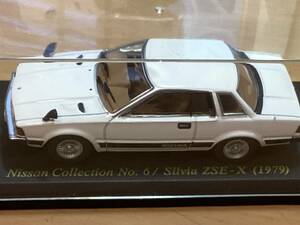 日産名車　コレクション 1/43 シルビア　ZSE-X 1979 定形外350円　国産名車　